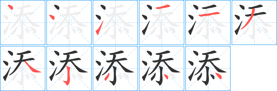 添字的笔顺分步演示