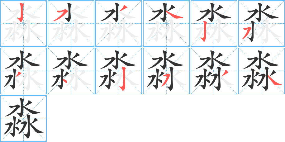 淼字的笔顺分步演示