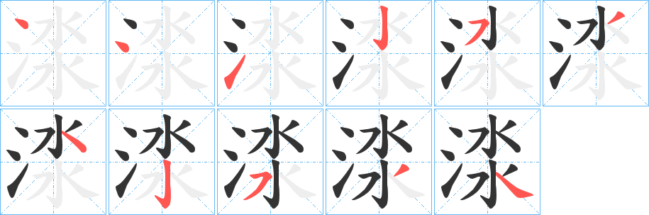 渁字的笔顺分步演示