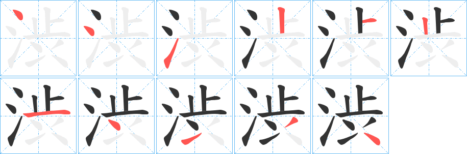 渋字的笔顺分步演示