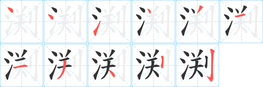 渕字的笔顺分步演示