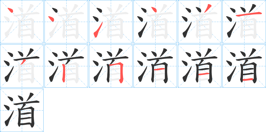 渞字的笔顺分步演示