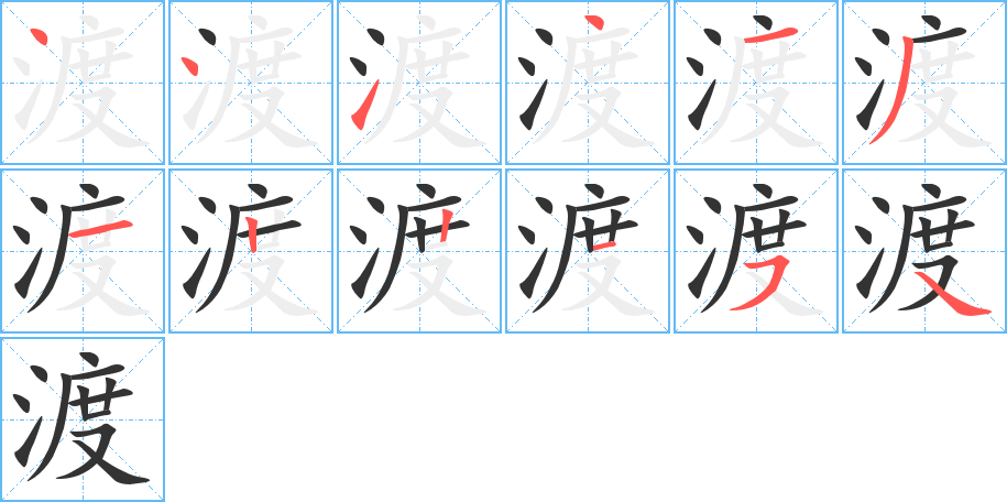 渡字的笔顺分步演示