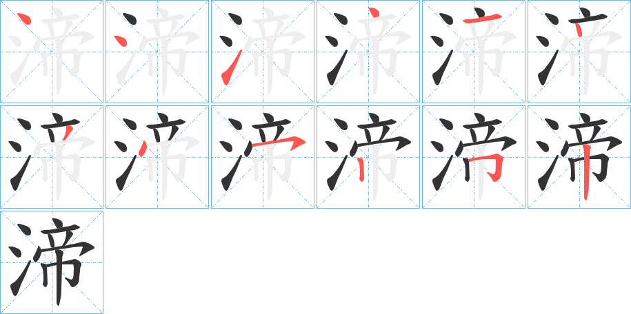 渧字的笔顺分步演示