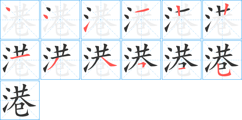 港字的笔顺分步演示