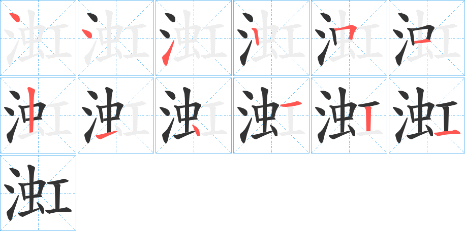 渱字的笔顺分步演示