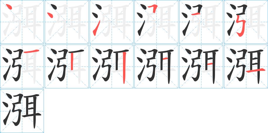 渳字的笔顺分步演示