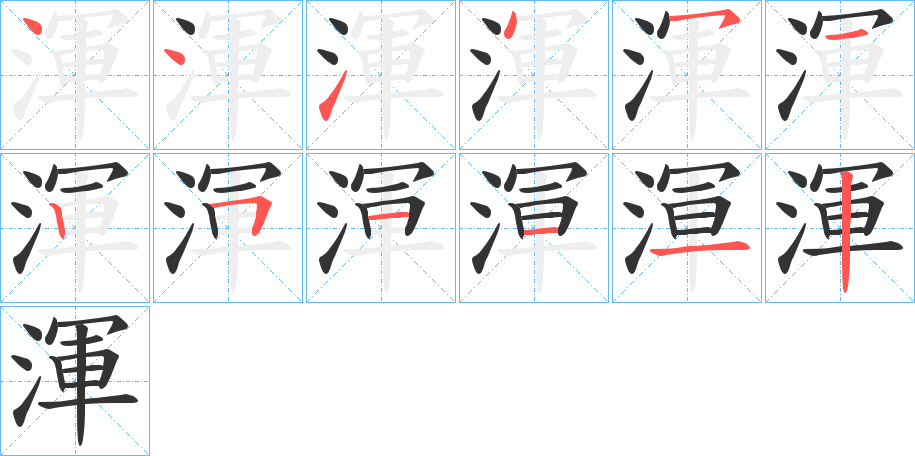 渾字的笔顺分步演示