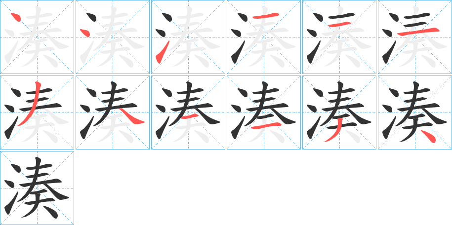 湊字的笔顺分步演示