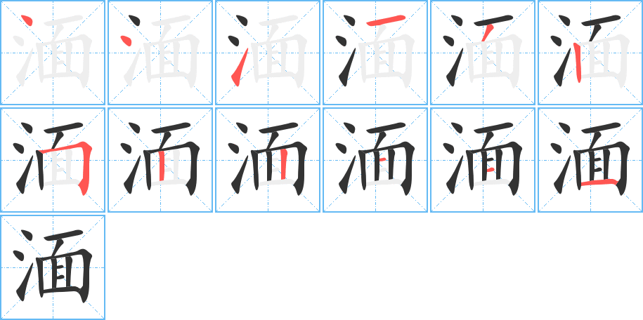 湎字的笔顺分步演示