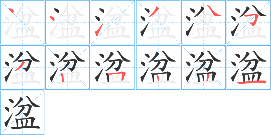 湓字的笔顺分步演示