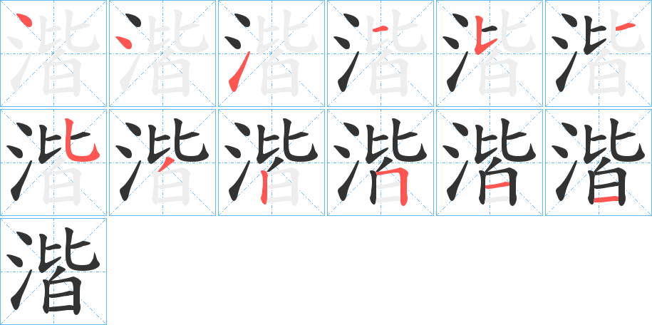 湝字的笔顺分步演示