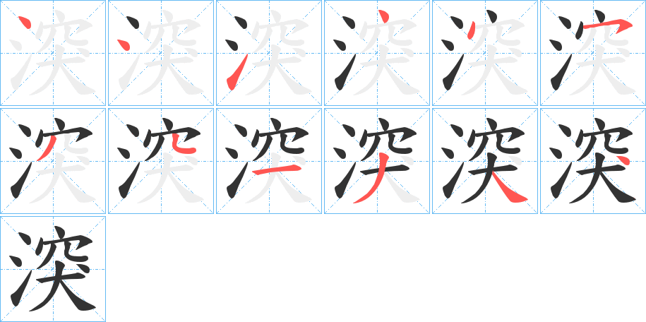 湥字的笔顺分步演示