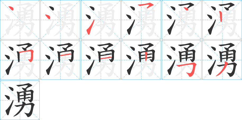 湧字的笔顺分步演示