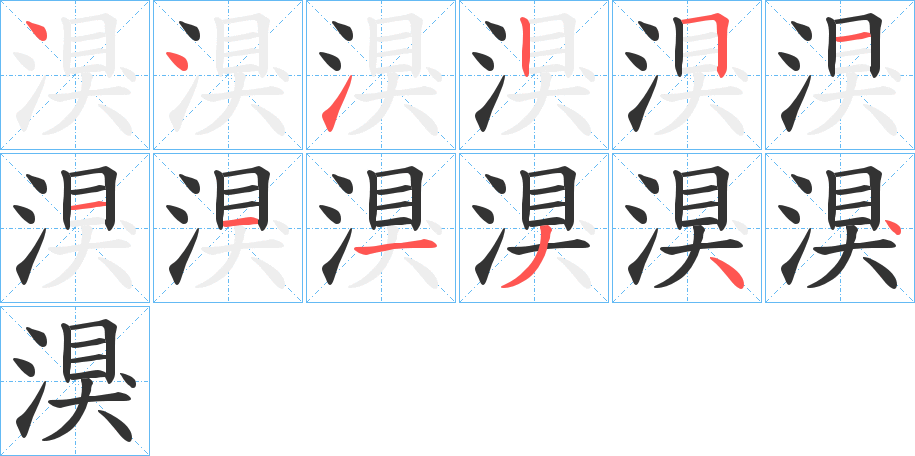 湨字的笔顺分步演示