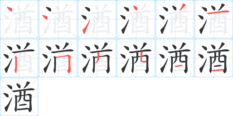 湭字的笔顺分步演示