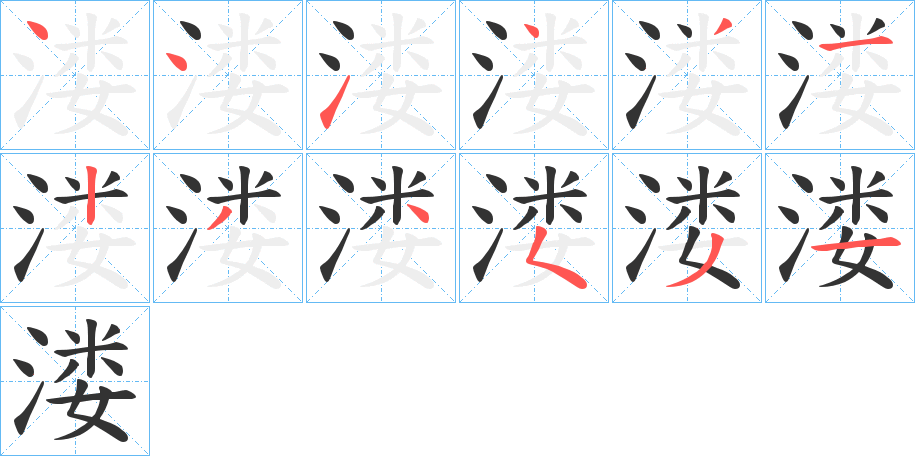 溇字的笔顺分步演示