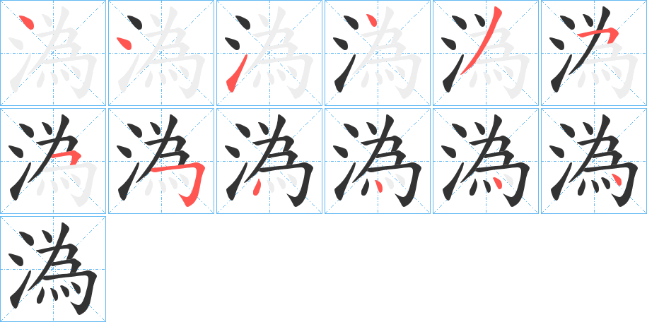 溈字的笔顺分步演示