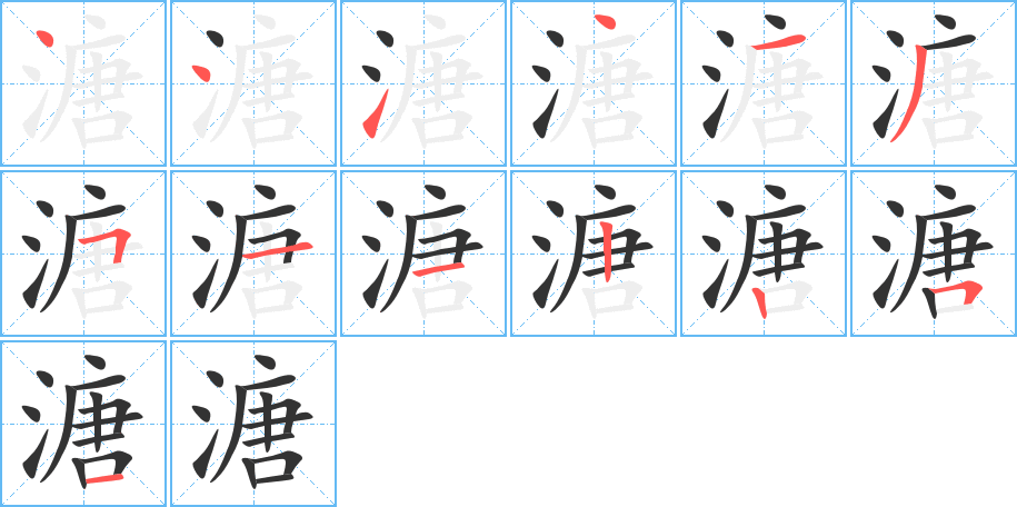 溏字的笔顺分步演示