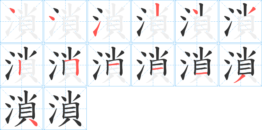 溑字的笔顺分步演示