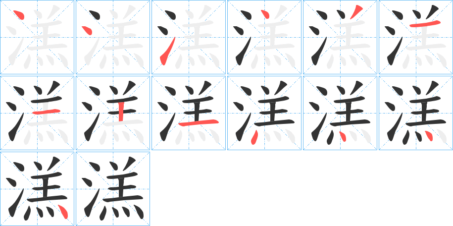 溔字的笔顺分步演示