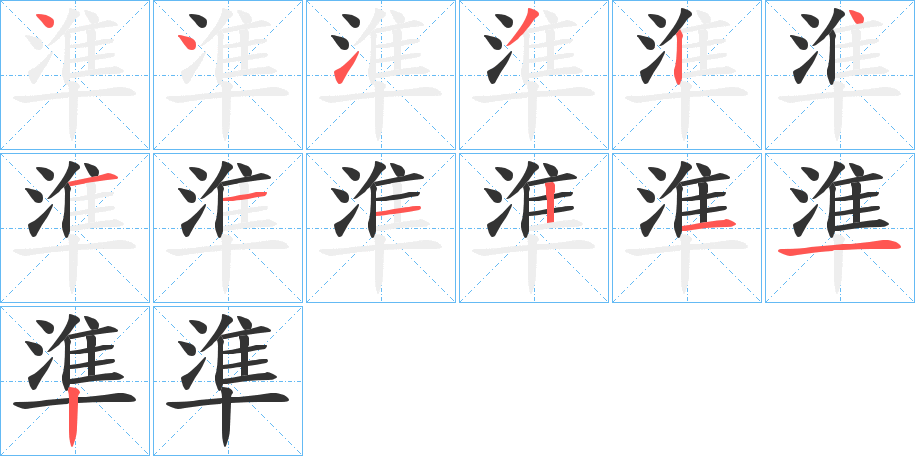 準字的笔顺分步演示