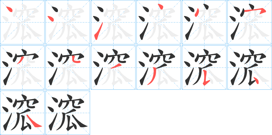 溛字的笔顺分步演示