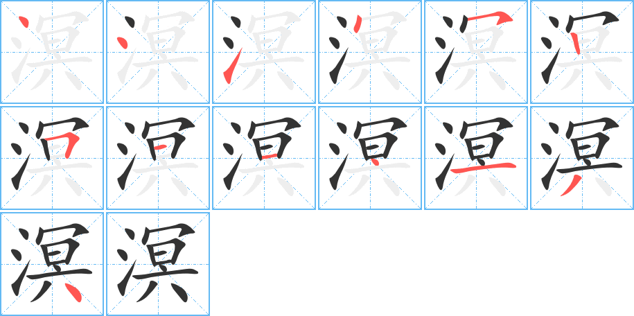 溟字的笔顺分步演示