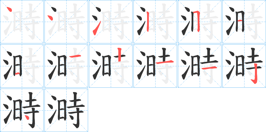 溡字的笔顺分步演示