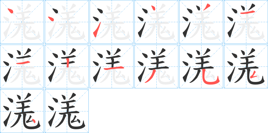 溬字的笔顺分步演示