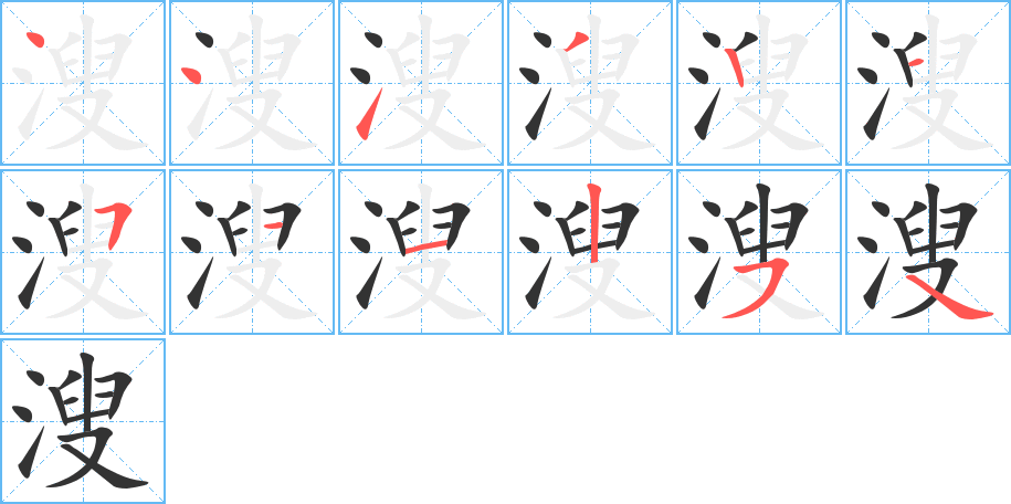 溲字的笔顺分步演示