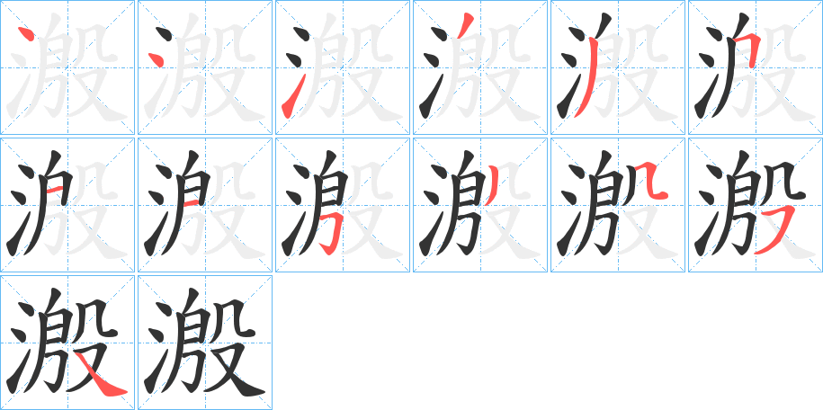 溵字的笔顺分步演示