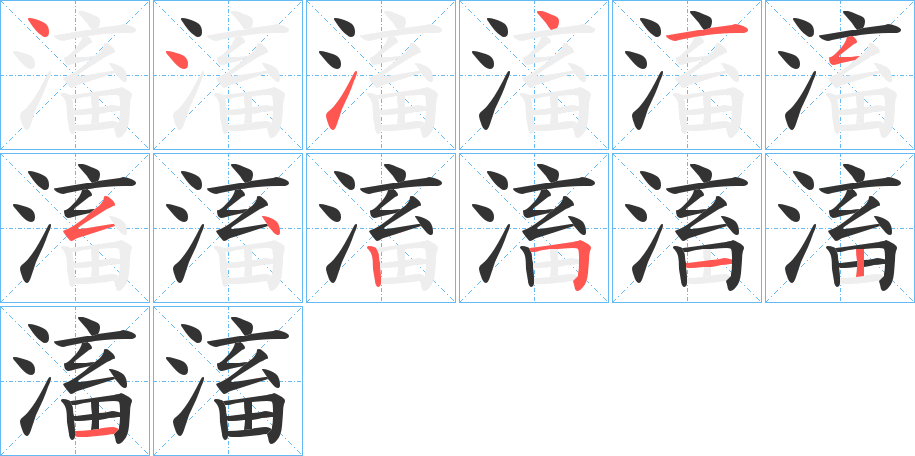 滀字的笔顺分步演示