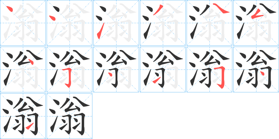 滃字的笔顺分步演示