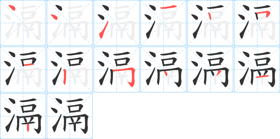 滆字的笔顺分步演示