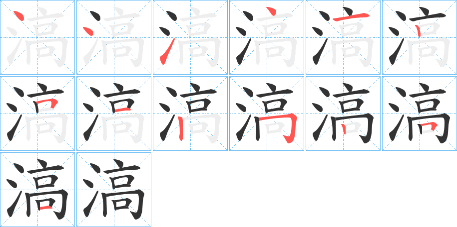 滈字的笔顺分步演示