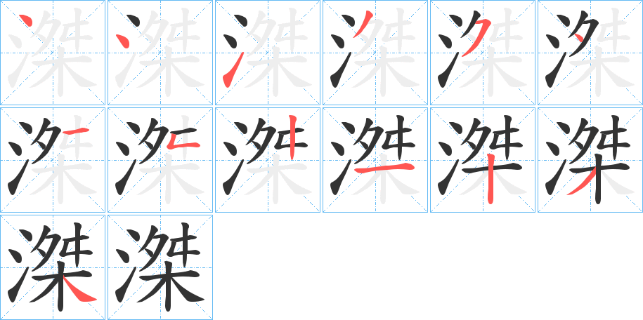 滐字的笔顺分步演示