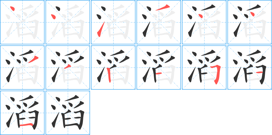 滔字的笔顺分步演示