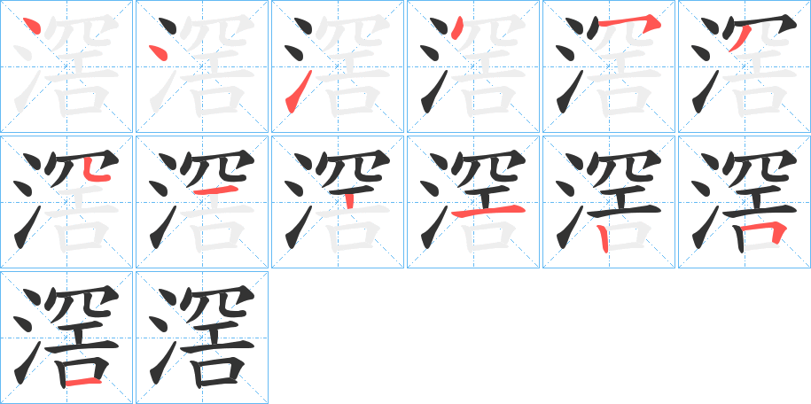 滘字的笔顺分步演示