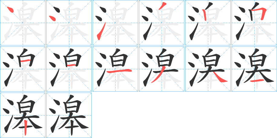 滜字的笔顺分步演示