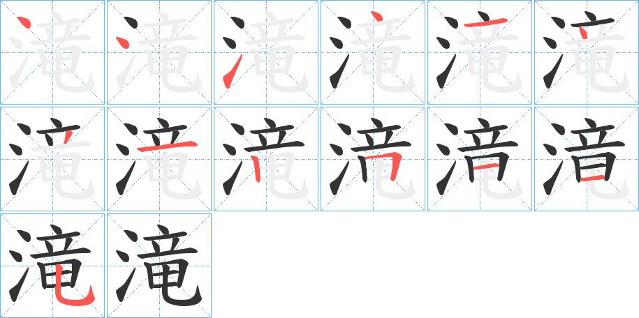 滝字的笔顺分步演示