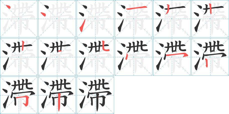 滯字的笔顺分步演示