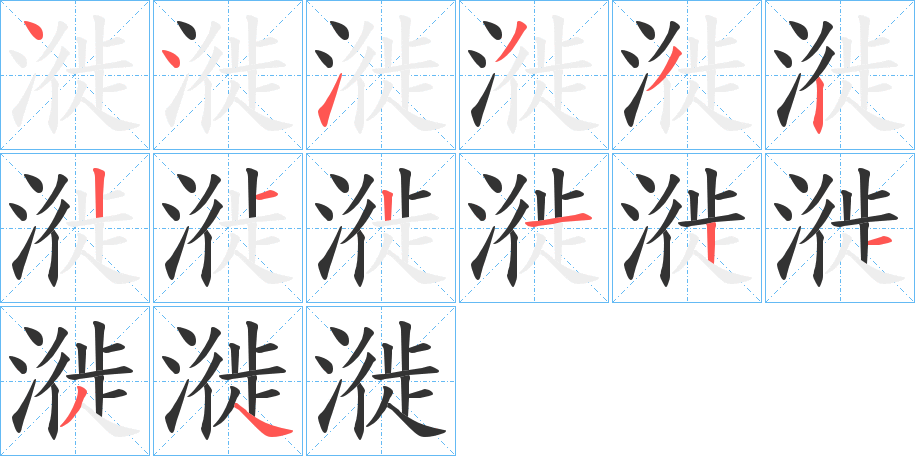 漇字的笔顺分步演示