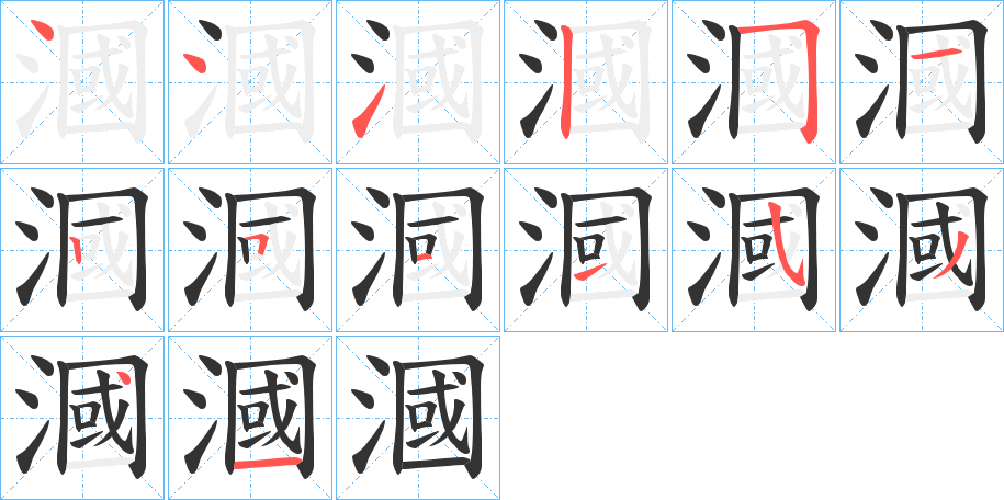 漍字的笔顺分步演示