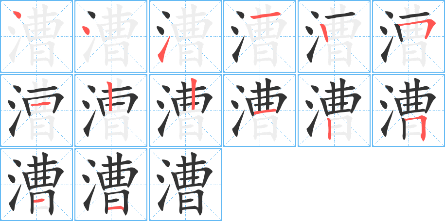 漕字的笔顺分步演示