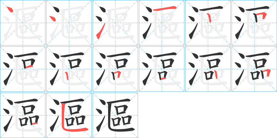 漚字的笔顺分步演示