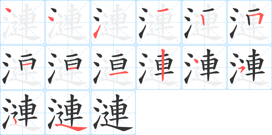 漣字的笔顺分步演示