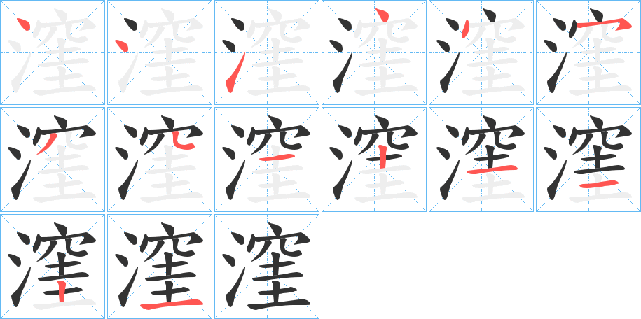 漥字的笔顺分步演示