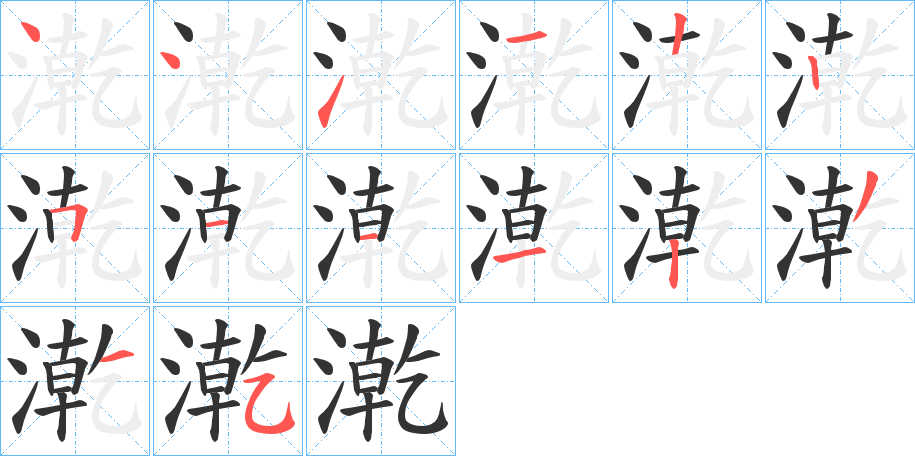 漧字的笔顺分步演示