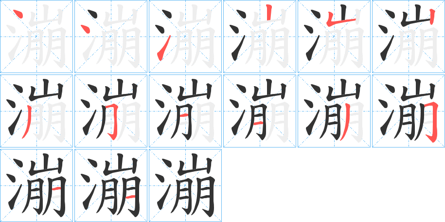 漰字的笔顺分步演示